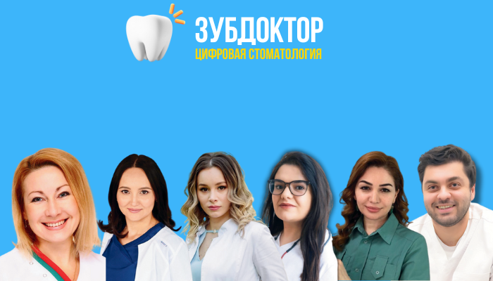 Команда стоматологии Команда клиники Зуб Доктор